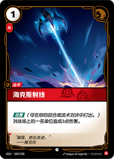 OGN-009 海克斯射線