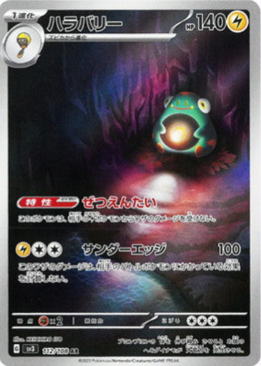 [SV3] ハラバリー電肚蛙【AR】{112/108}