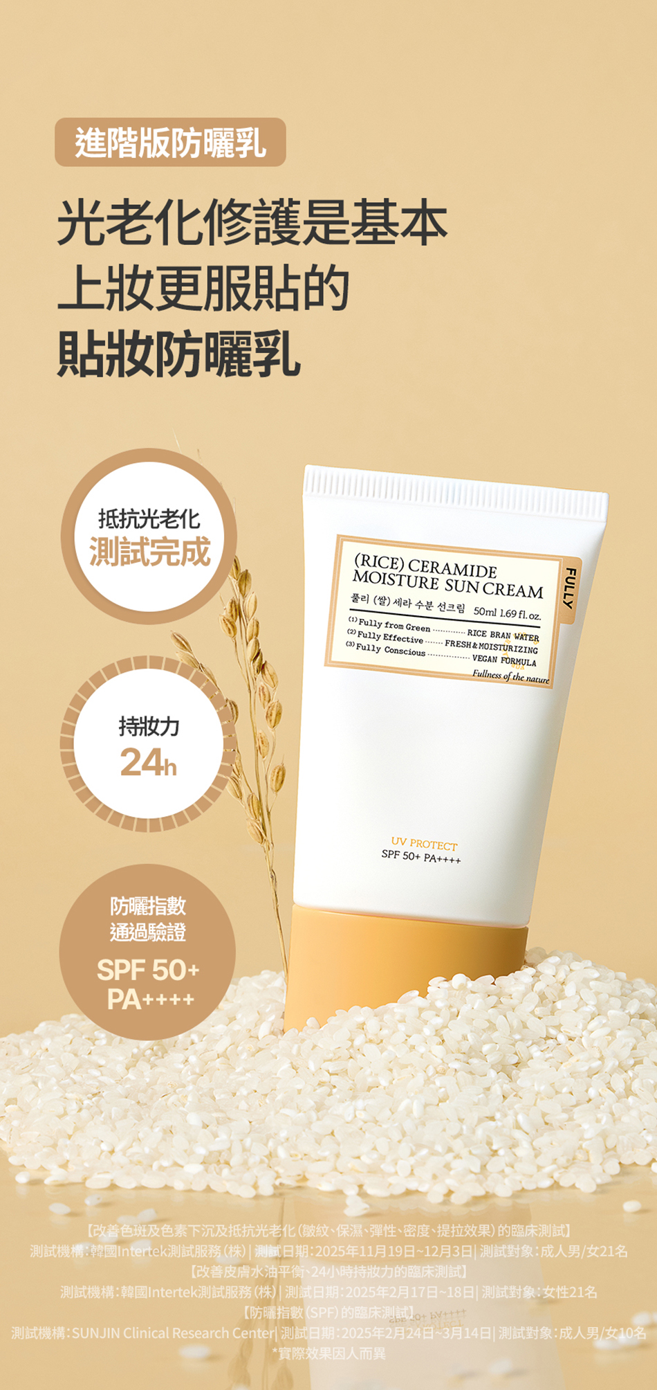 FULLY RICE CERAMIDE MOISTURE SUN CREAM 米糠水潤防曬乳 50ml [預計9月中出貨]