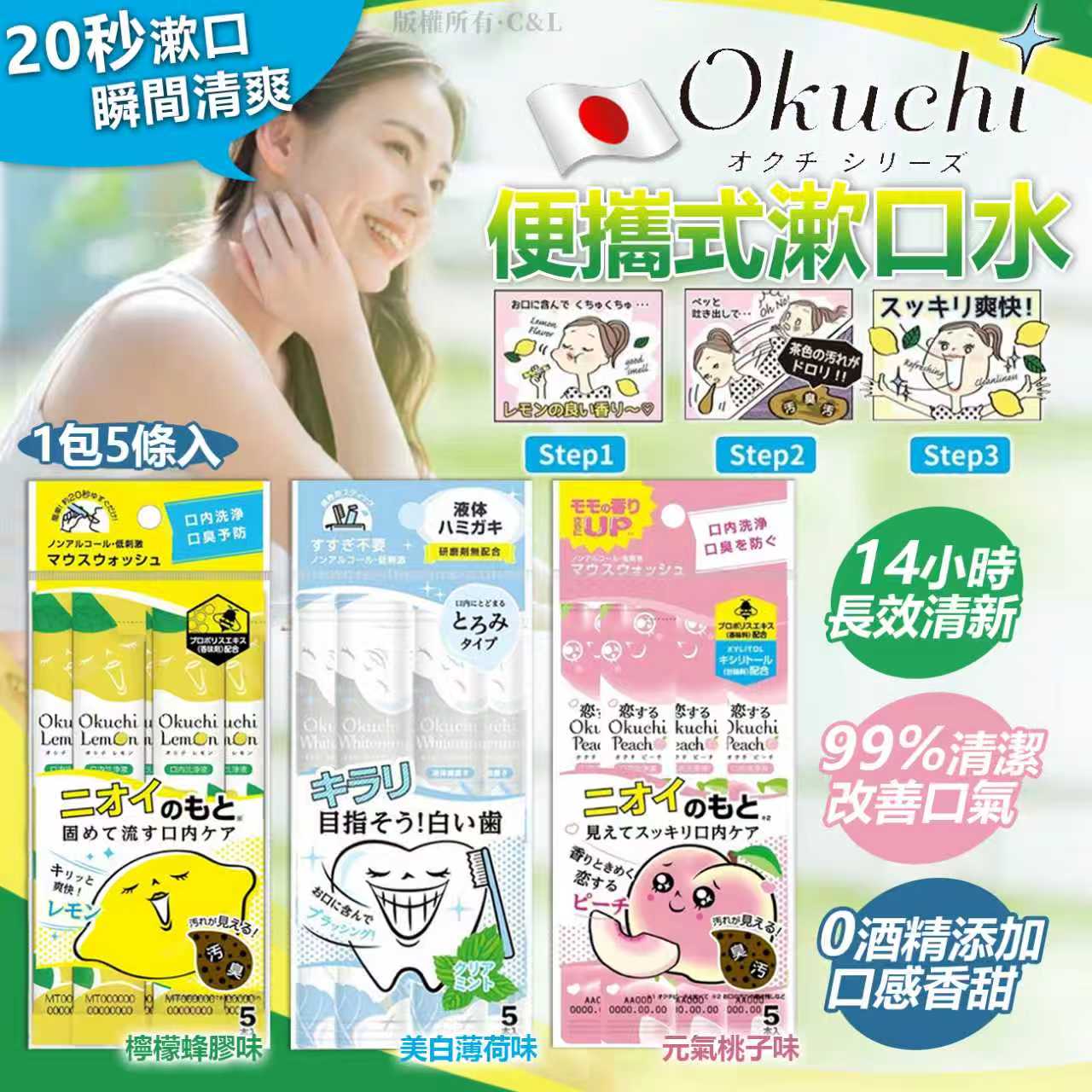 日本Okuchi 便攜式漱口水 1包5條入-預計6月中到貨