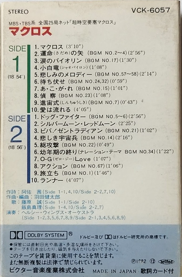 (激罕) 超時空要塞 < Macross OST > 1982 卡式錄音帶