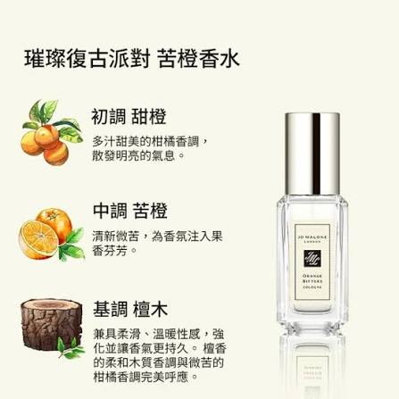 Jo Malone London 苦橙香水 9ml 噴頭裝