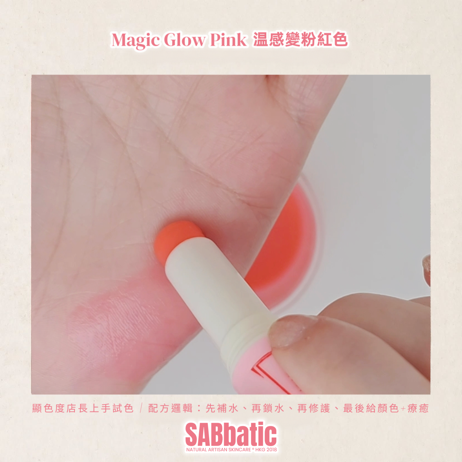 Magic Glow Pink 温感變粉紅色 • 有色潤唇膏~3g