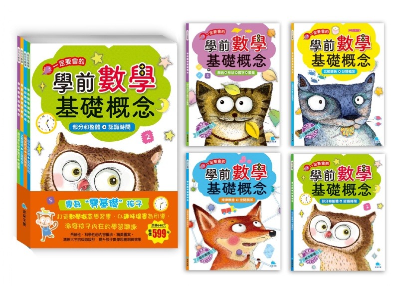 京采 學前數學基礎概念套書(全套四冊)