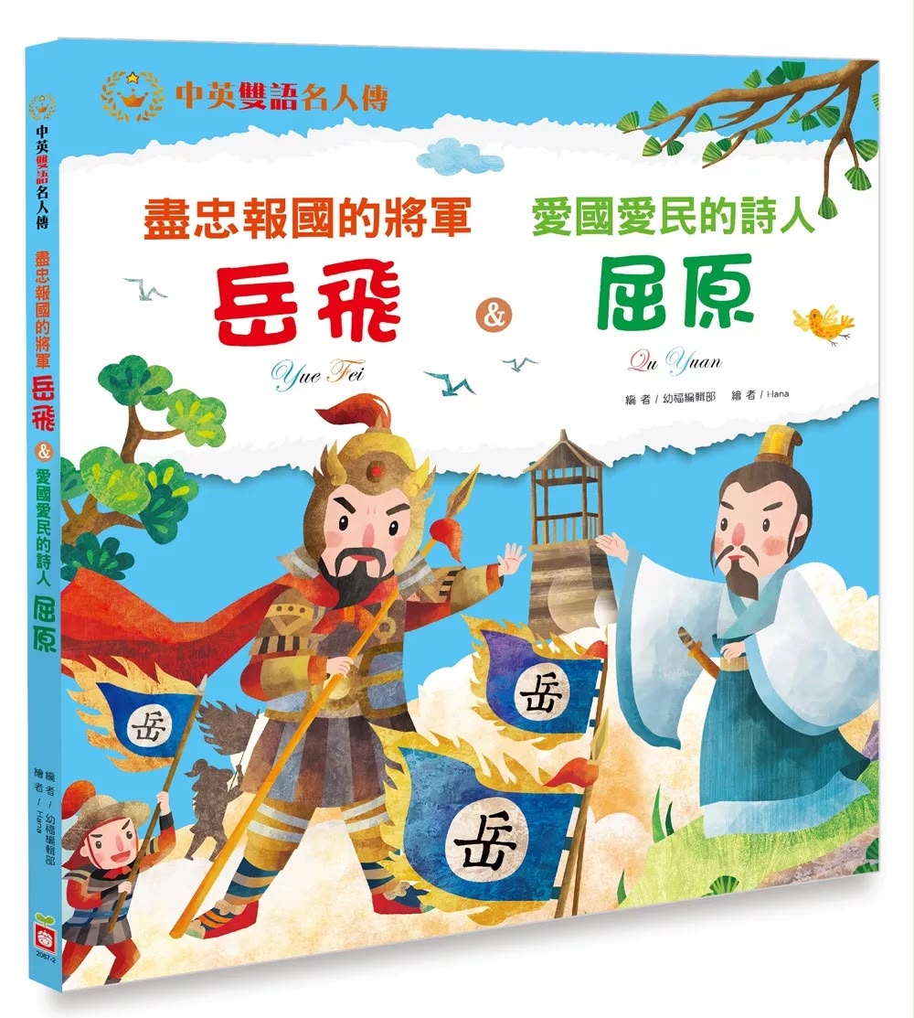 幼福 盡忠報國的將軍 岳飛＆愛國愛民的詩人 屈原【中英雙語故事】