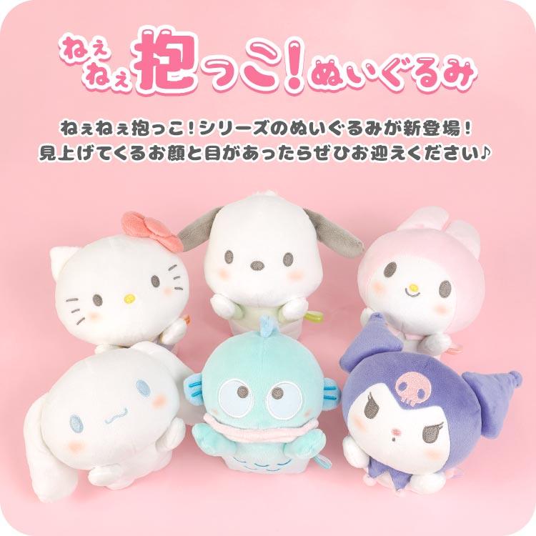 Sanrio 求抱抱系列 毛絨公仔