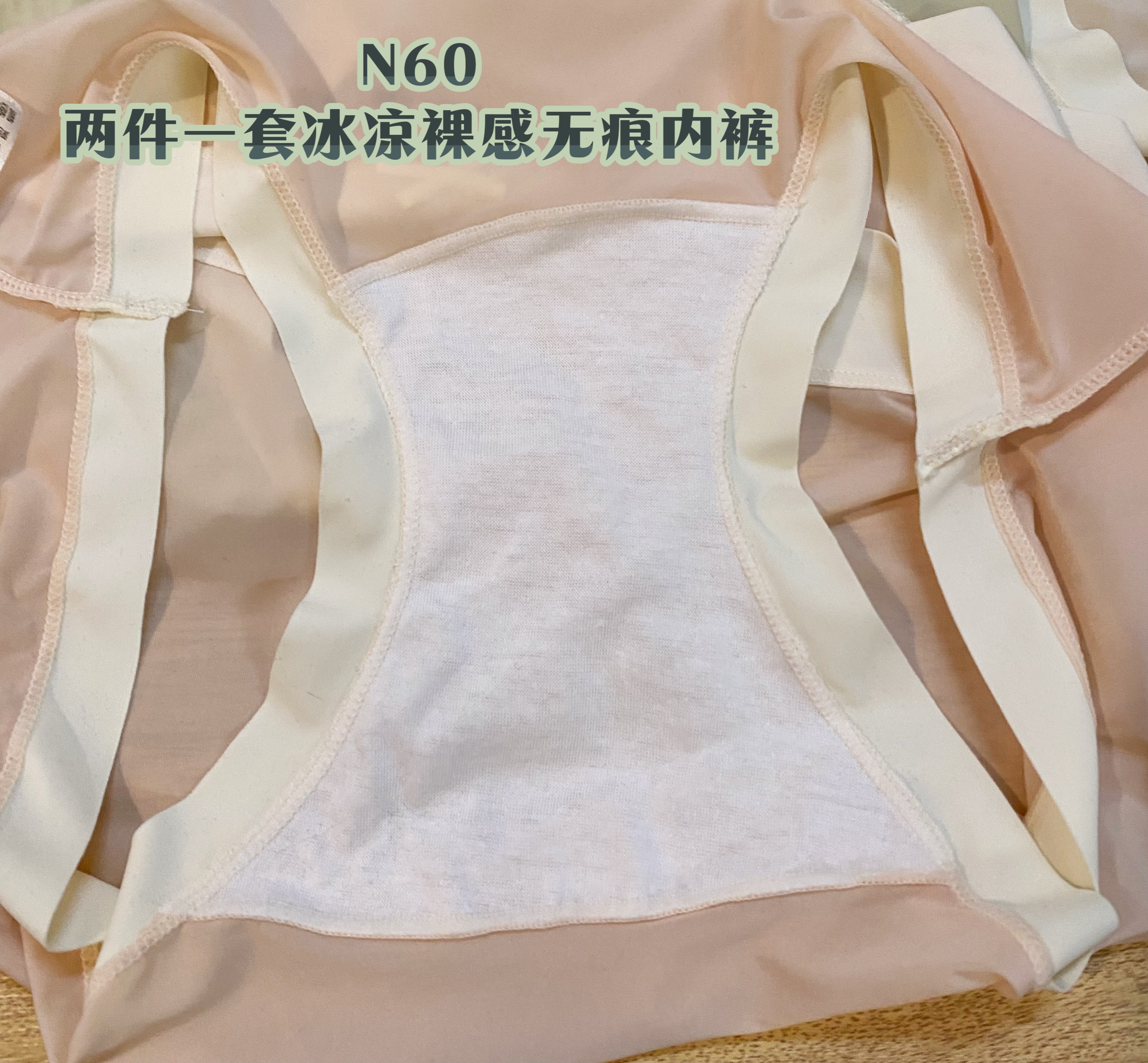 N60-冰凉裸感无痕内裤