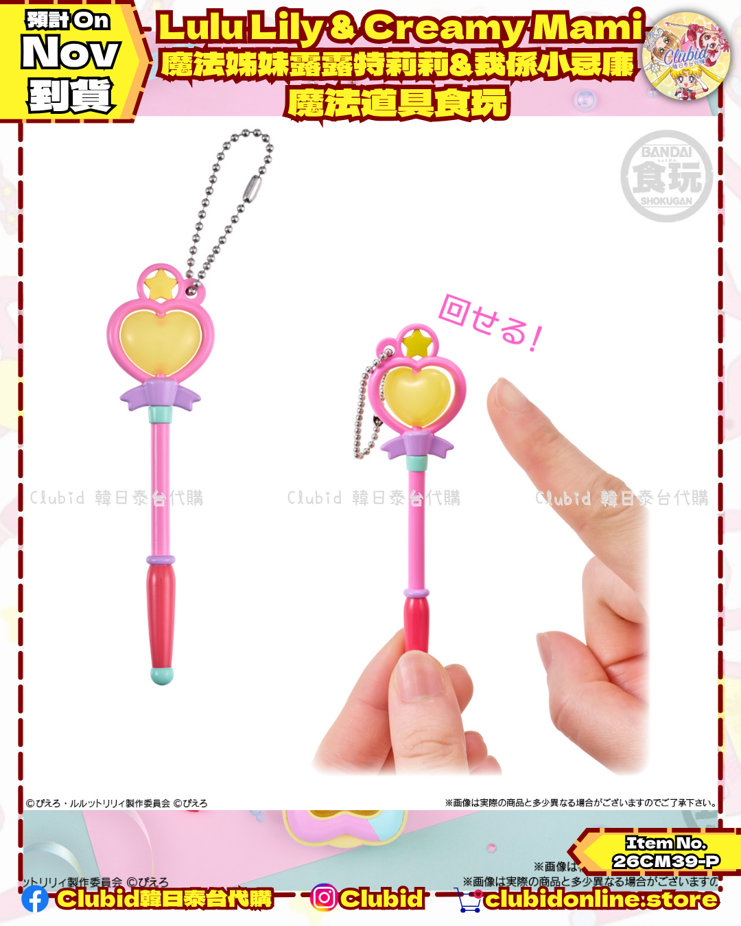《Pre-Order》Lulu Lily & Creamy Mami 魔法姊妹露露特莉莉&我係小忌廉 魔法道具食玩 (26CM39-P）