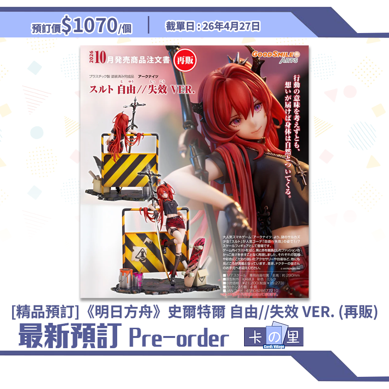 [精品預訂] 《明日方舟》史爾特爾 自由//失效 VER. (再販)