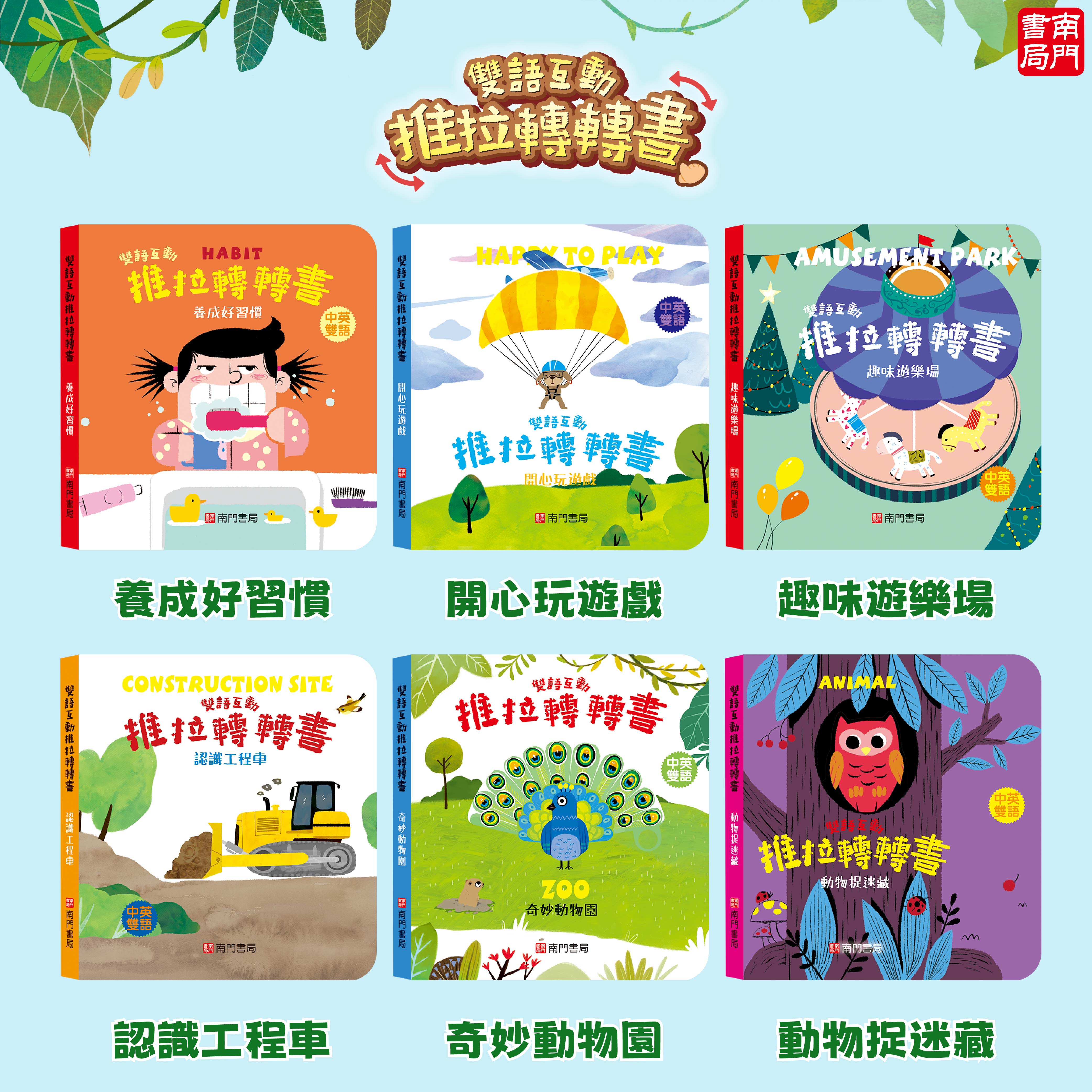 南門 0-3歲小寶貝的第一套生活常規厚紙板推拉書10本+推拉轉轉書12本