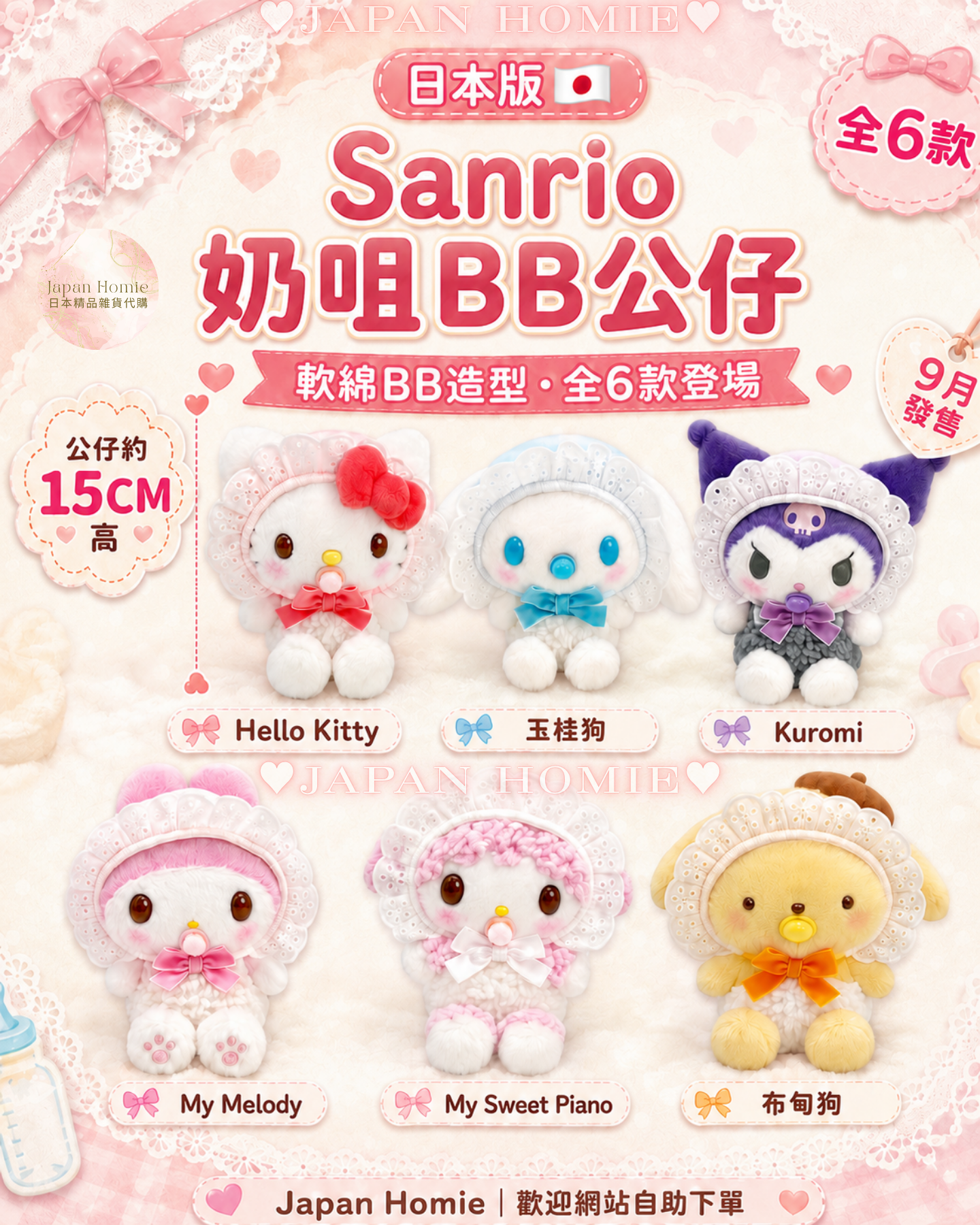 預訂 | 日本Sanrio 奶咀BB公仔 15cm高