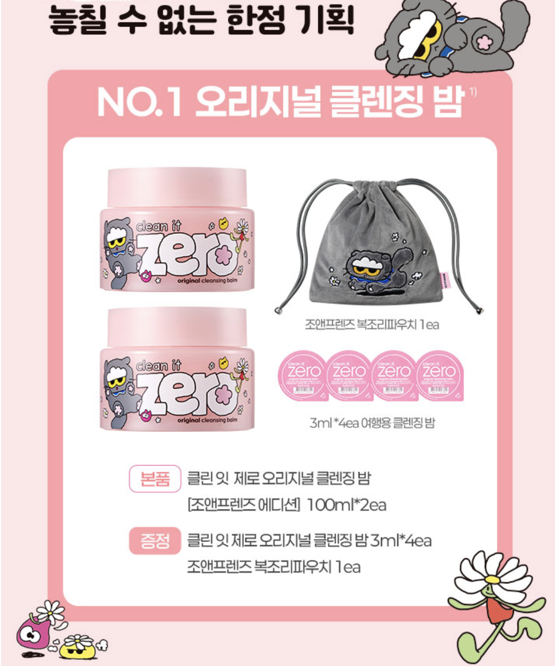 韓國 BANILA CO X ZO&FRIENDS 皇牌 緻柔 保濕卸妝膏 100ml X 2 +4入旅行裝 + ZOA束口袋｜ Clean It Zero Original Cleansing Balm 