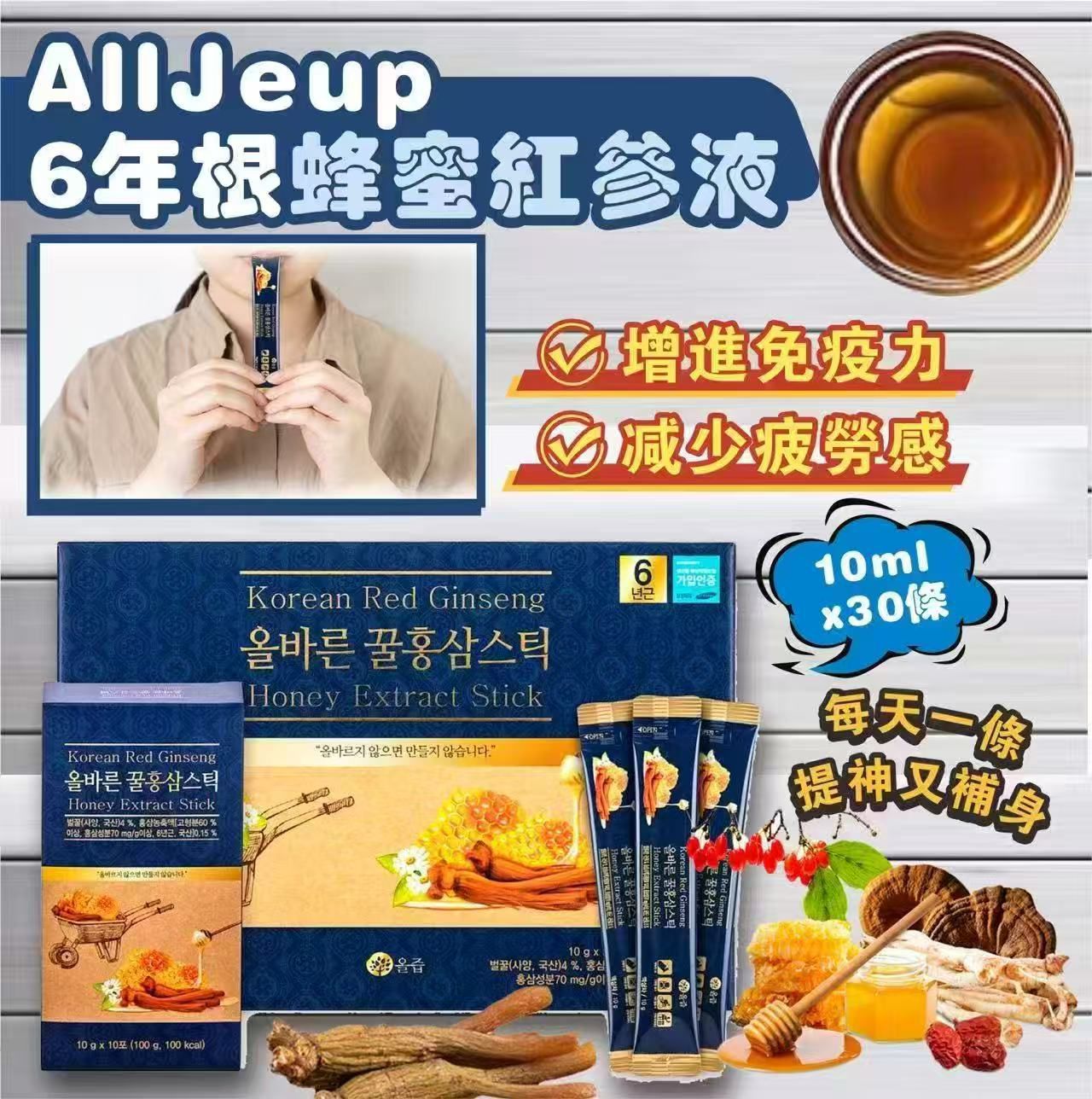 韓國[AllJeup] 6年根蜂蜜紅參液10mlx 30條