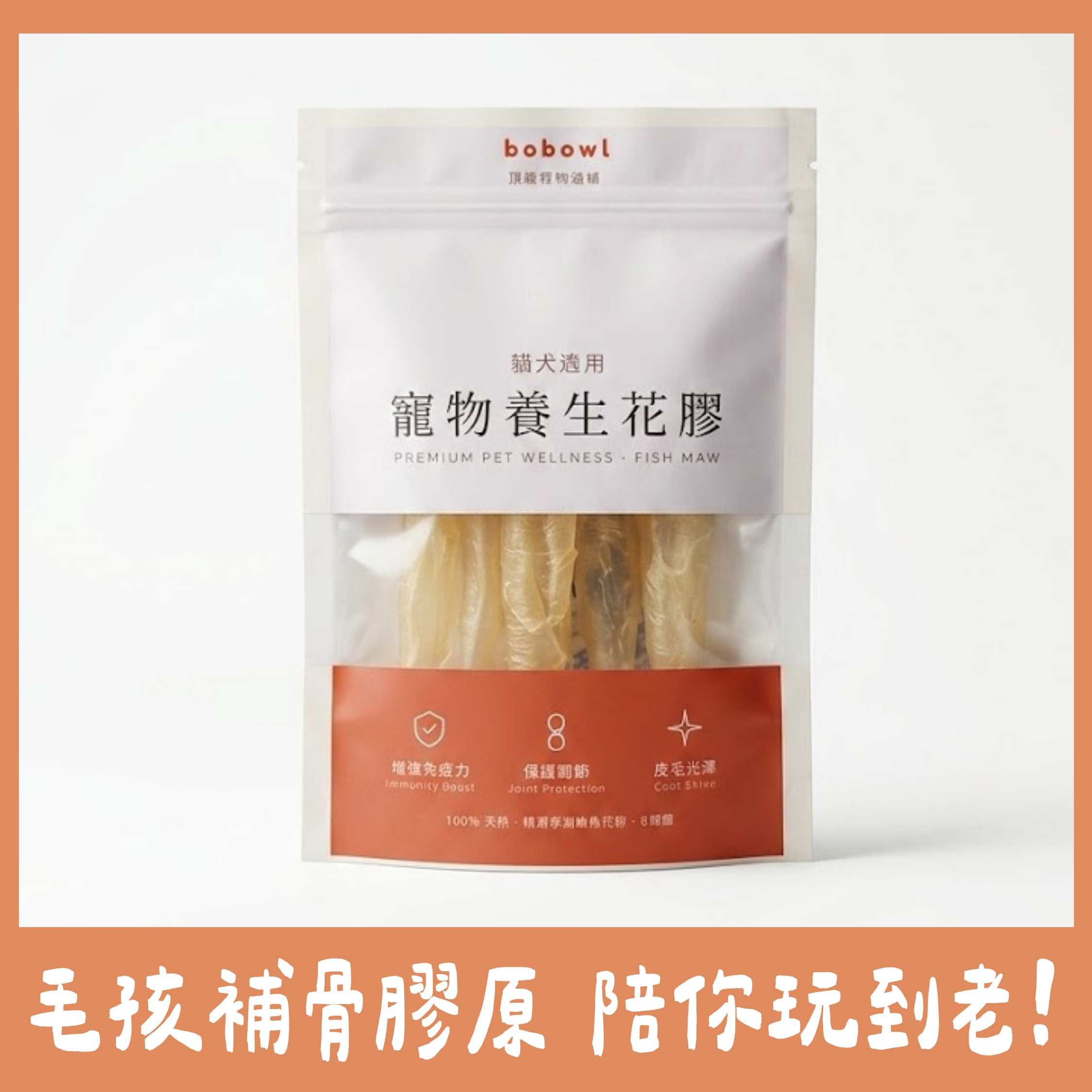 寵物養生花膠