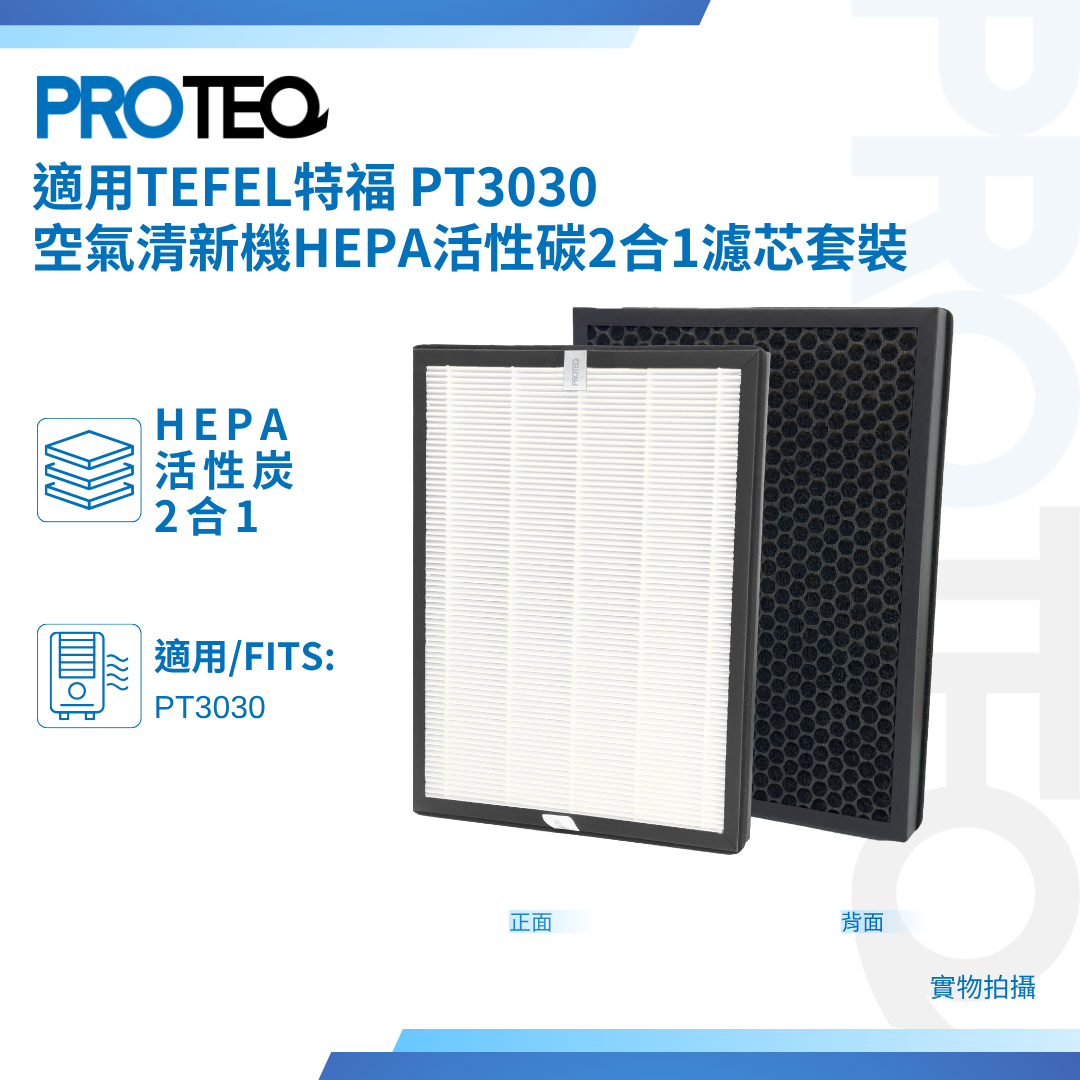 適用 Tefel特福 PT3030 空氣清新機HEPA活性碳代用濾芯套裝