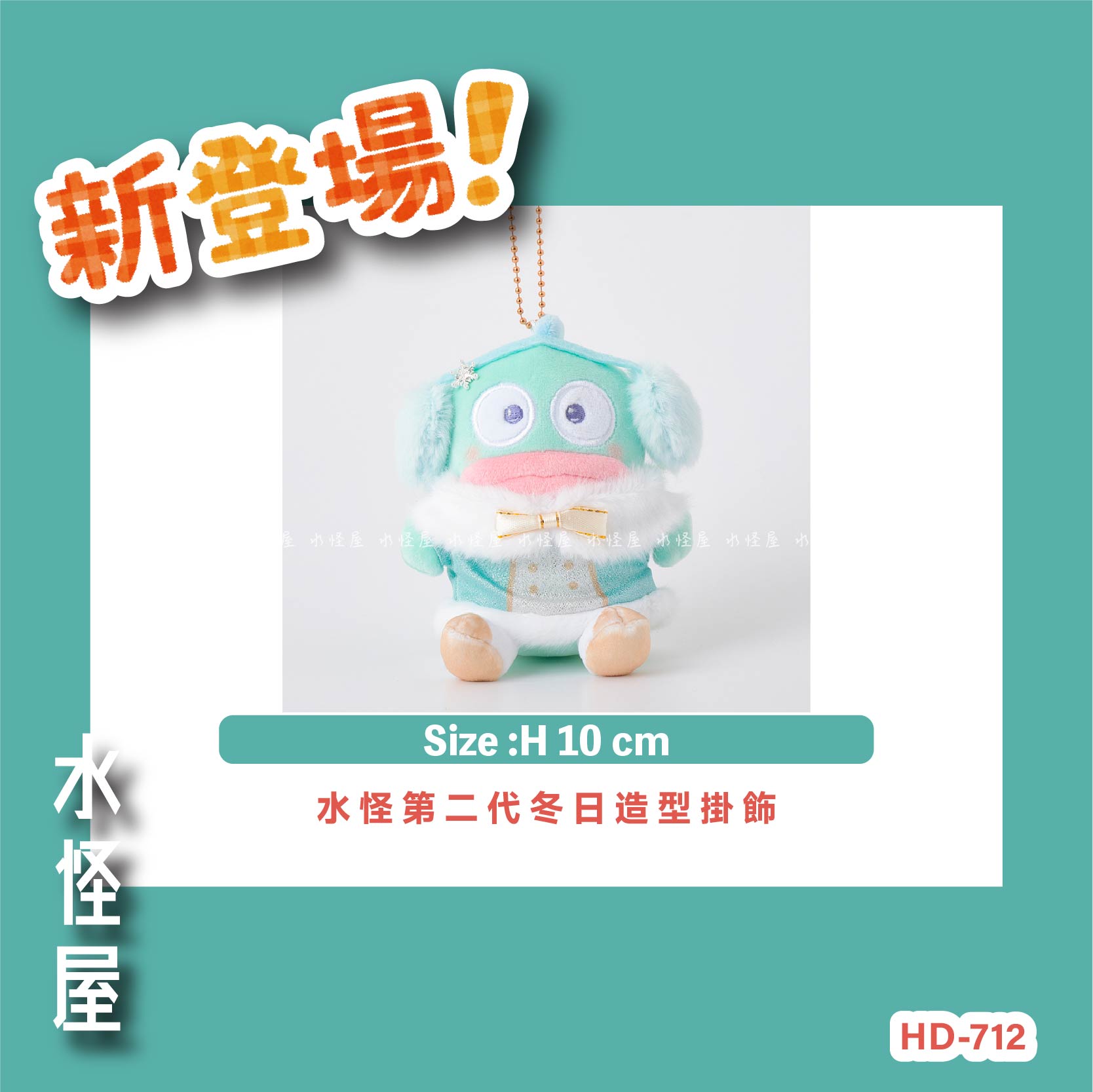 (預購 Pre-Order) 水怪第二代冬日造型掛飾 日版
