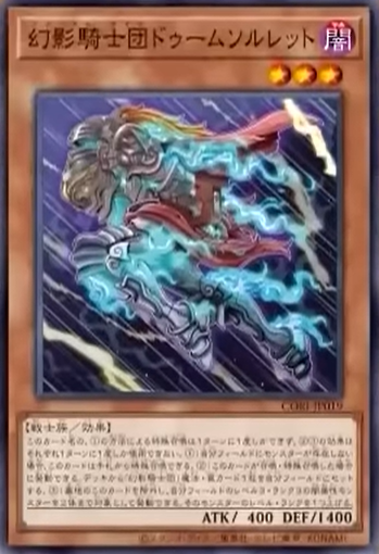 CORI-JP019 幻影騎士団ドゥームソルレット (幻影騎士團 厄運足甲)