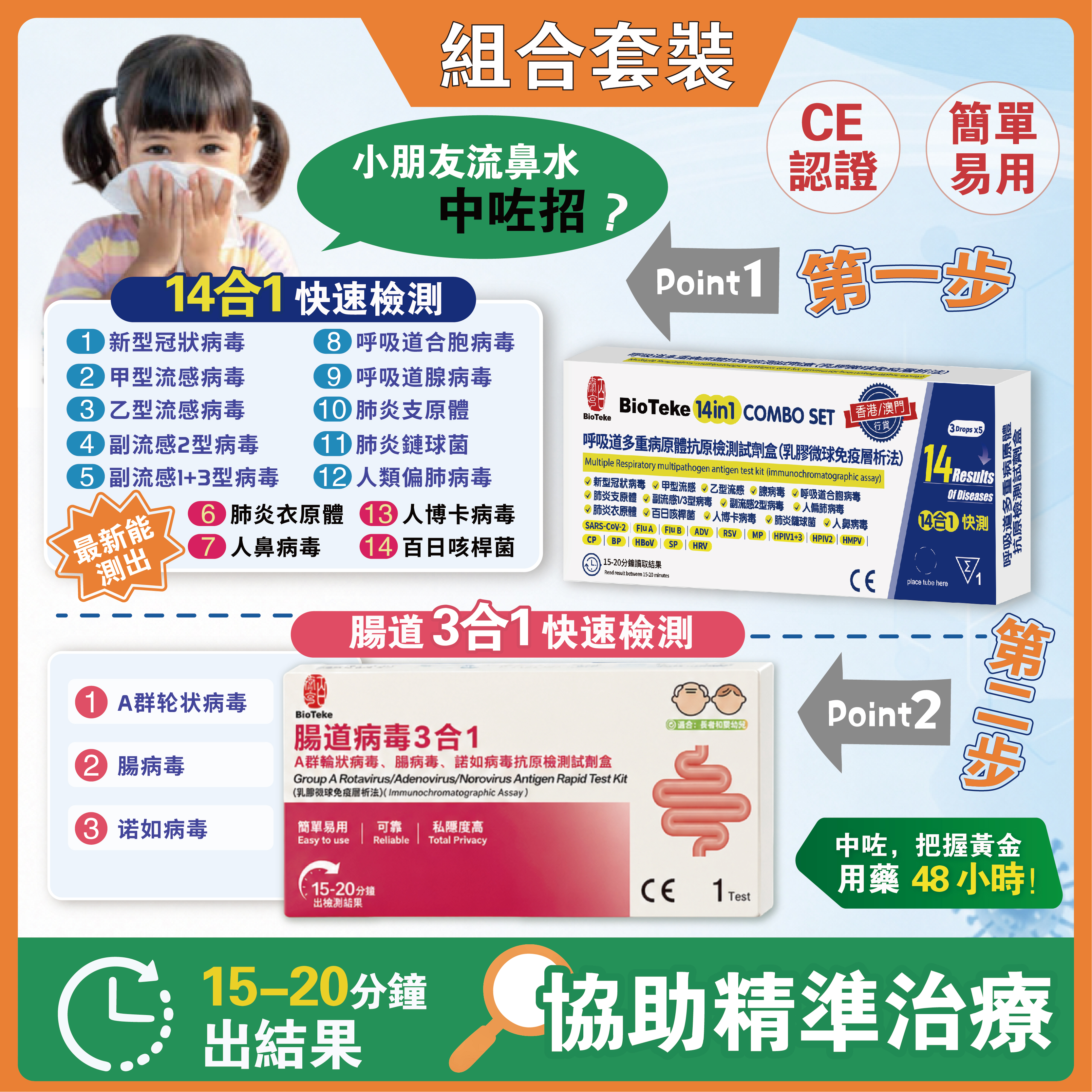 【上呼吸道測試組合】(1盒) 14合1快速抗原檢測試劑盒+(1盒)BioTeke 腸道3合1快速抗原檢測試劑盒(有效日期：26/12/2026)