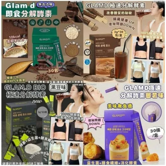 $138盒, 2盒起$128盒,韓國熱賣GLAM.D 極速分解酵素 3g (1盒30包)