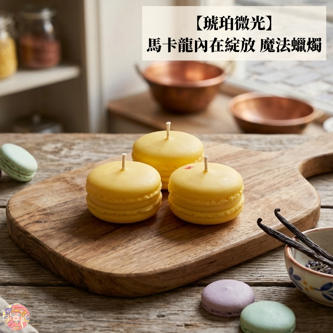 【琥珀微光】馬卡龍內在綻放 魔法蠟燭