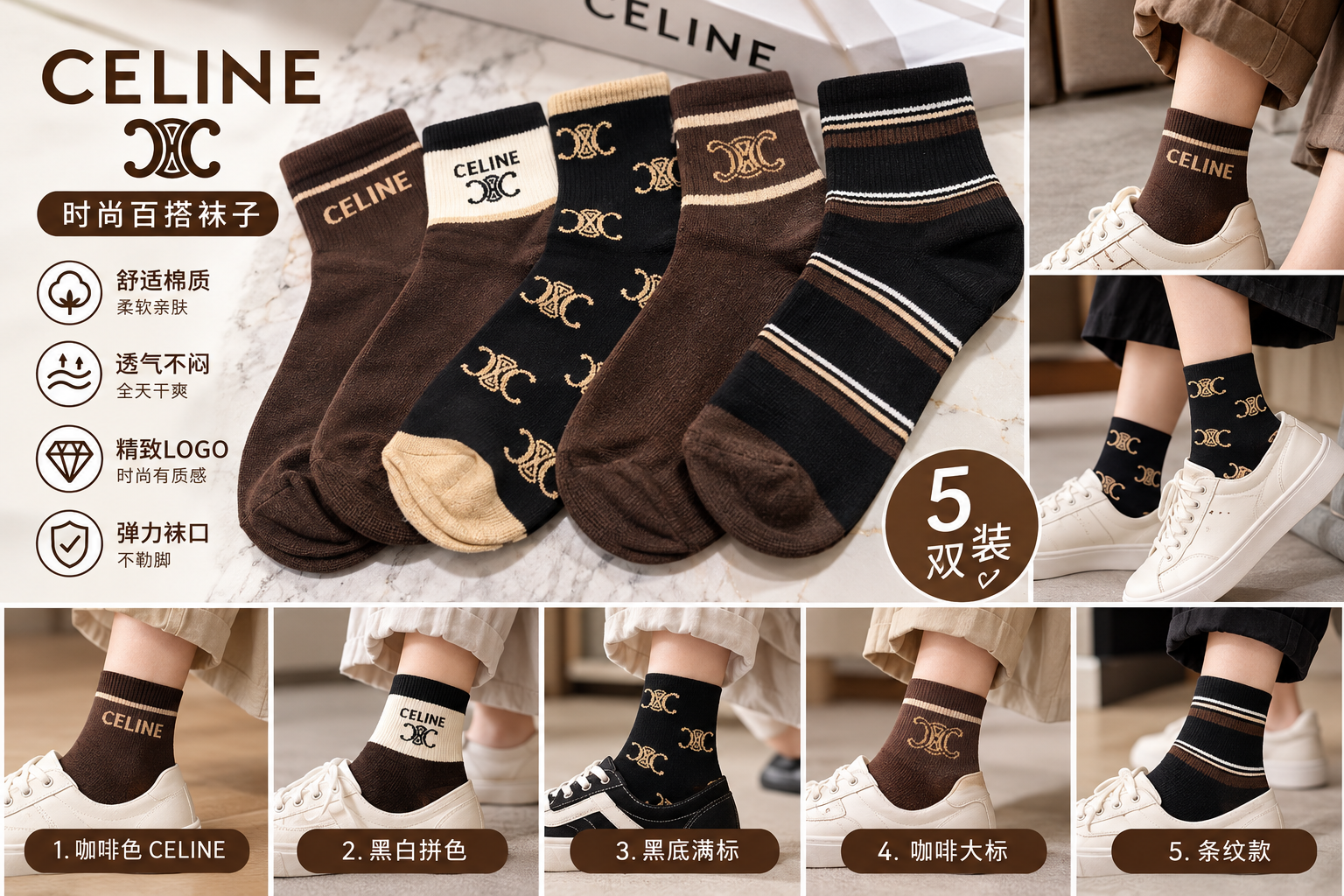 CELINE 時尚百搭五雙裝襪子