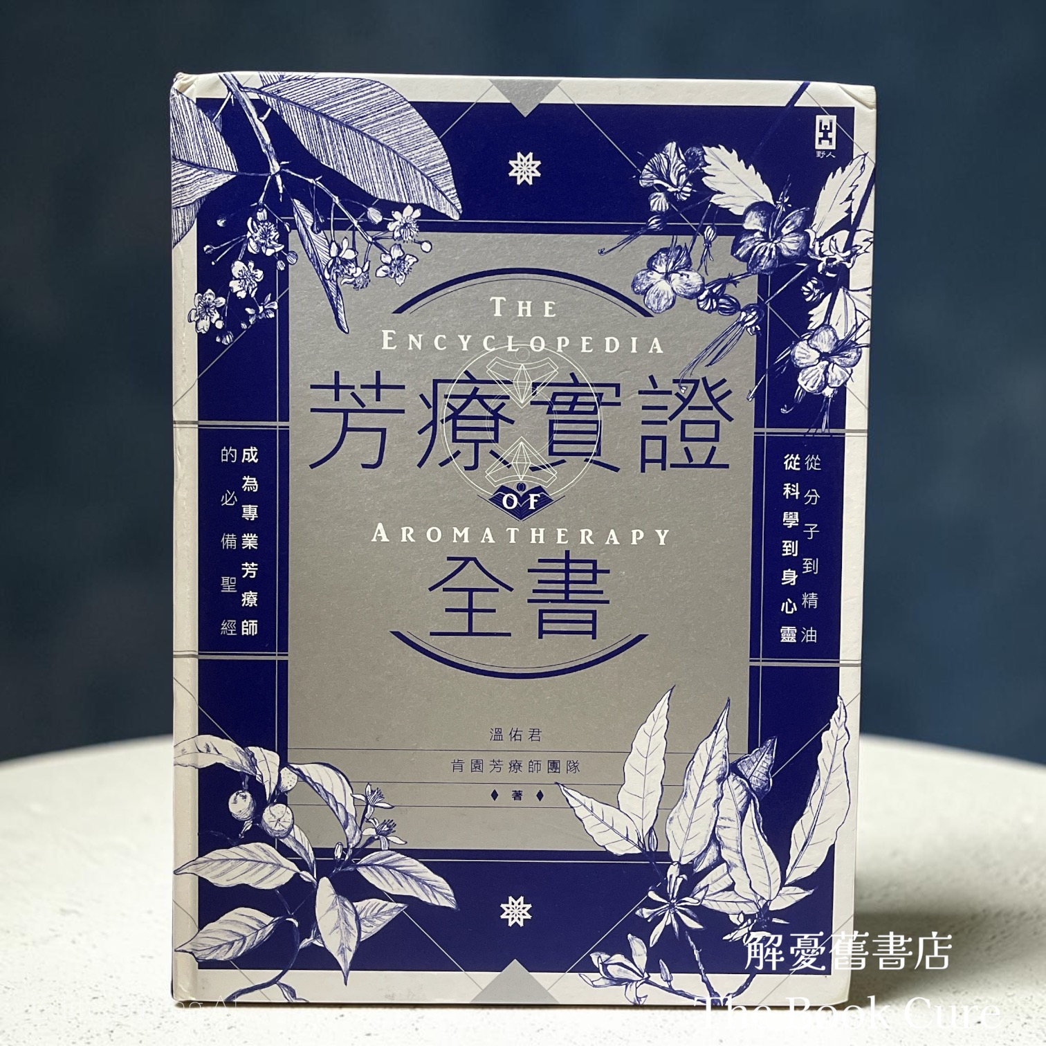 芳療實證全書 / 溫知君 著