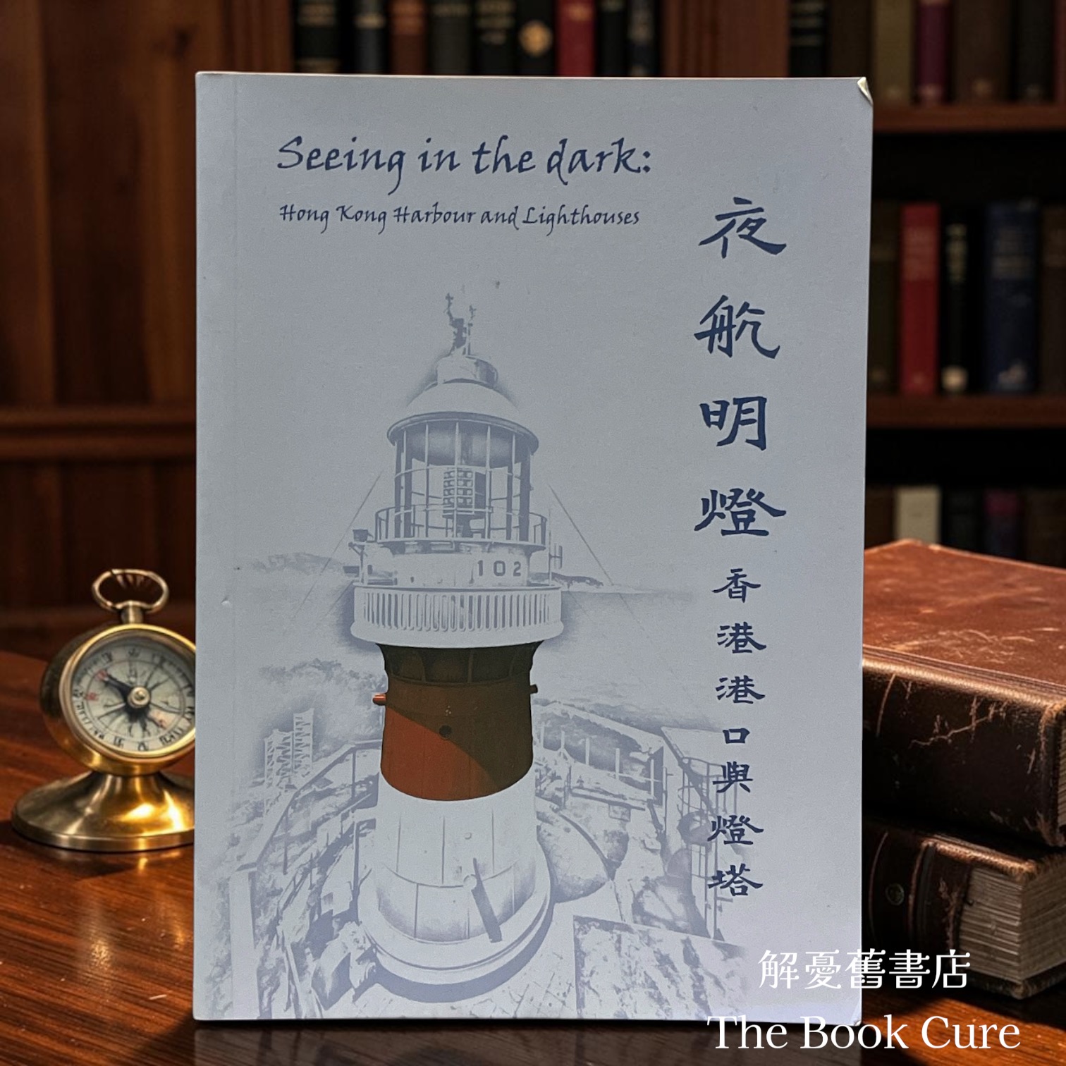 夜航明燈：香港港口與燈塔 / 景祥祜 主編