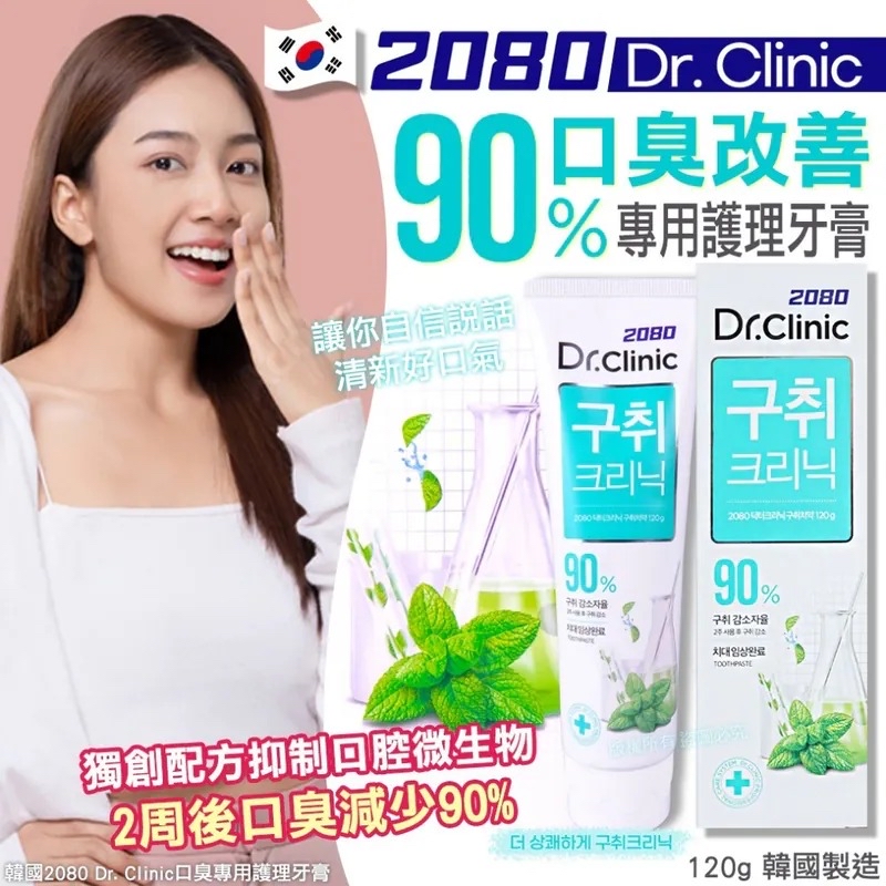 韓國🇰🇷直送@限時預購🔛2080 Dr. Clinic 口臭專用護理牙膏 120g