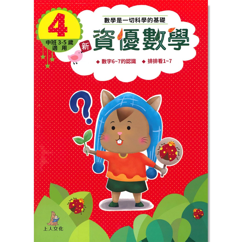上人 新資優數學(4)
