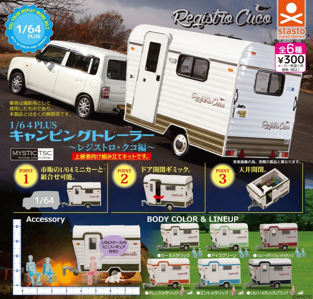  🇯🇵日版 STASTO 1/64 PLUS 旅行車 露營車 REGISTRO CUCO 扭蛋 1套6款 (可與其他1/64車仔組合) 不含車仔