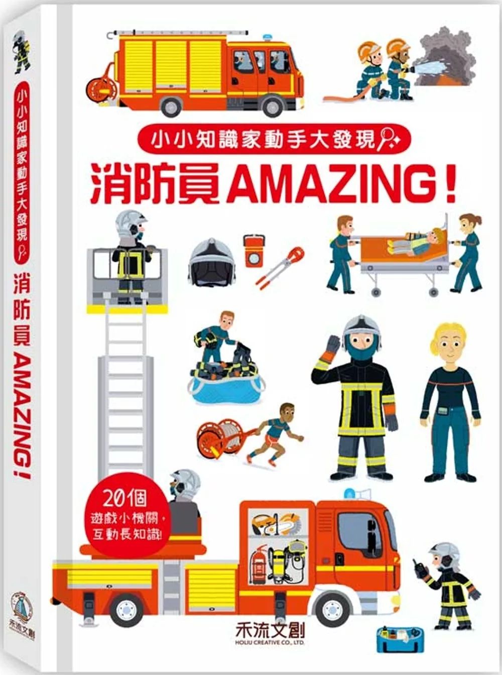 禾流 小小知識家動手大發現：消防員Amazing！