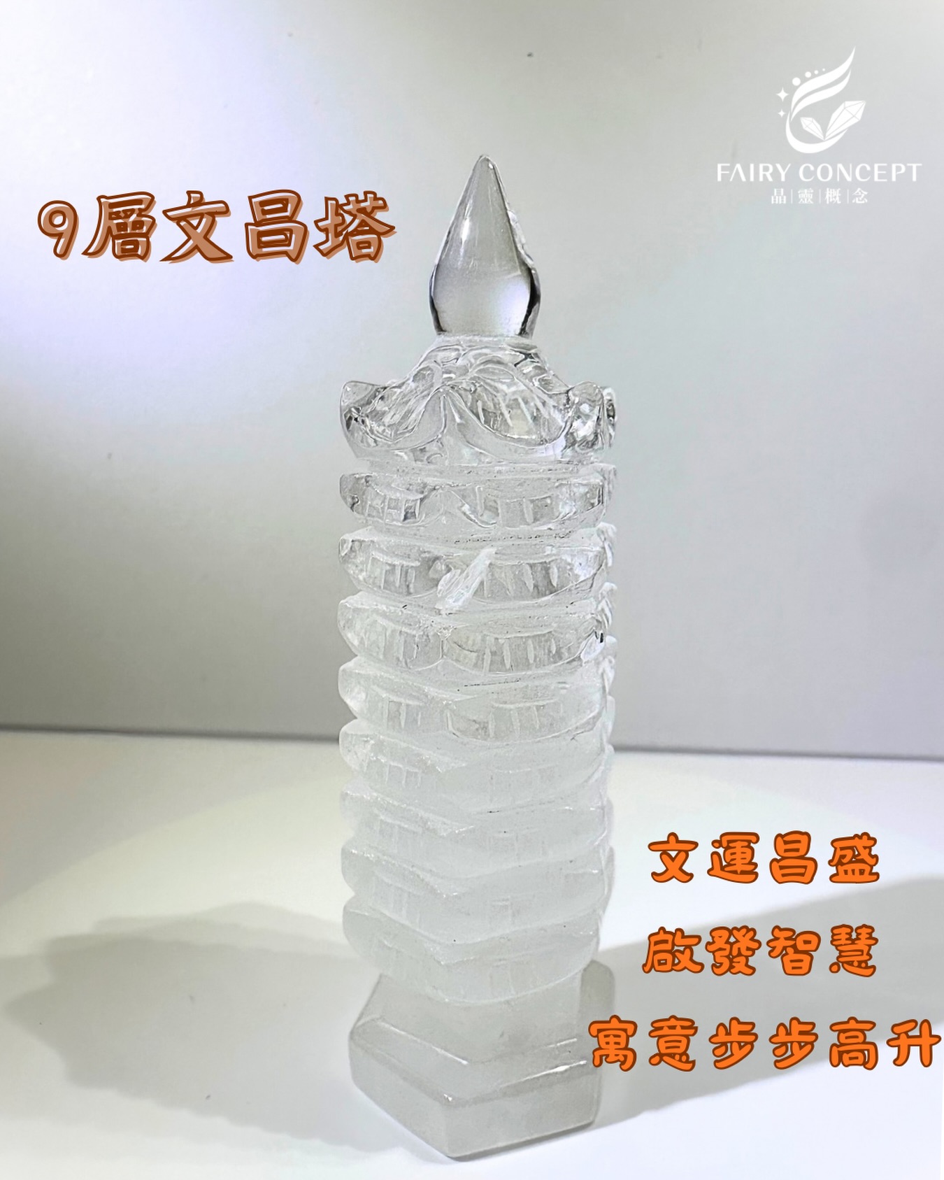 📝 文昌塔🔺白水晶清理磁場，有助於消除雜念、增強專注力。🔺文昌塔象徵升學晉職、步步高升，適合用於促進事業發展和考試運勢。🌟傳統上認為層數越多催文催貴的力量越強，但實際選擇還是要看個人喜好與擺放空間—————————————————————🚚購物滿$488可享HK免運費📦❌偏遠地區除外❌一般到貨約2-5個工作天付款方式：轉數快/payme📲whatsapp:852-67728899網站平台：https://fairyconcept.boutir.com/💫歡迎查詢🛍️各類水晶、擺件、琥珀、蜜蠟—————————————————————‼️注意事項‼️天然水晶存在以下缺陷：黑點、礦點、坑點、冰裂屬正常現象-盡量避開接觸化學物質--避免陽光暴曬-📸全部貨品都係實物拍攝🎬