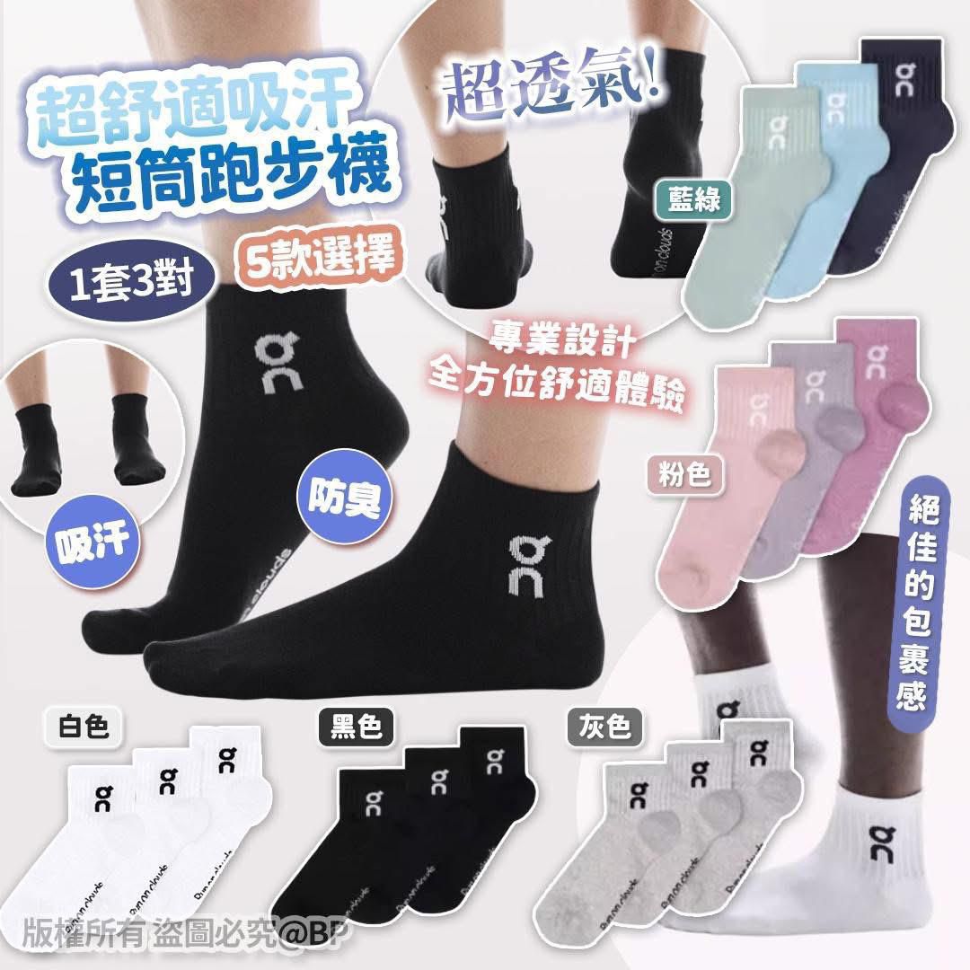 $58套3對。ON超舒適吸汗短筒運動襪 (1套3對)