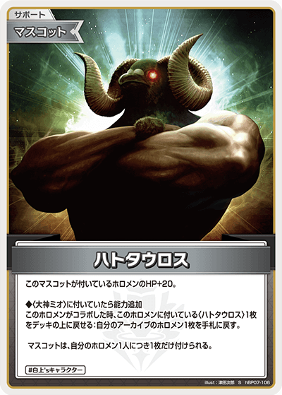 hBP07-106 ハトタウロス S