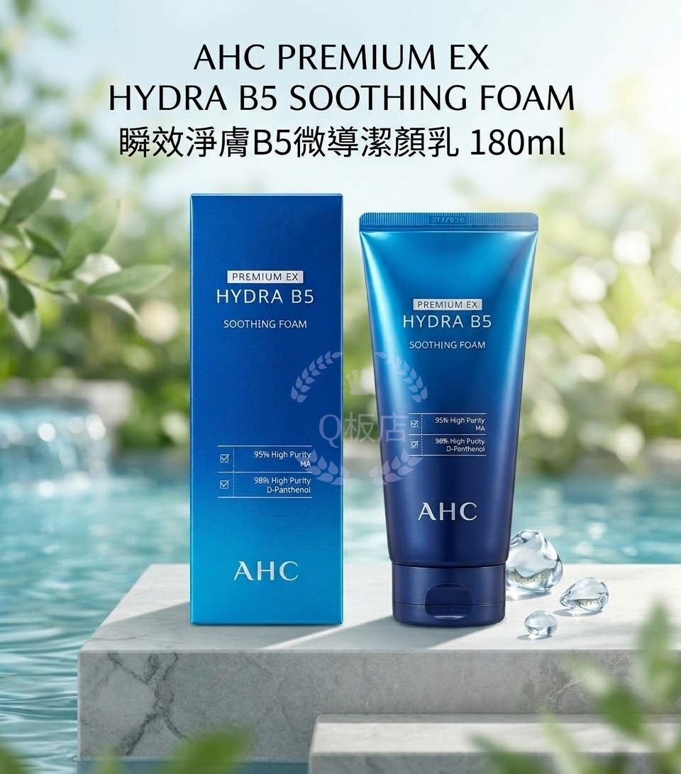 AHC PREMIUM EX HYDRA B5 SOOTHING FOAM 瞬效淨膚B5微導潔顏乳 180ml