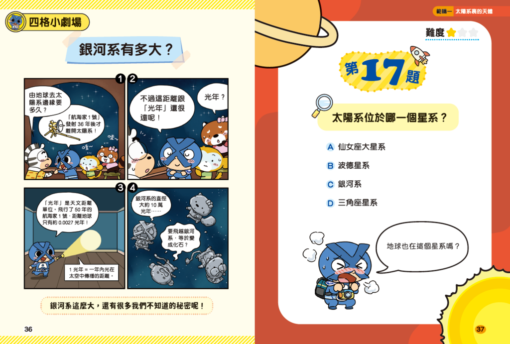 新雅 超知識問答王：天文星空篇