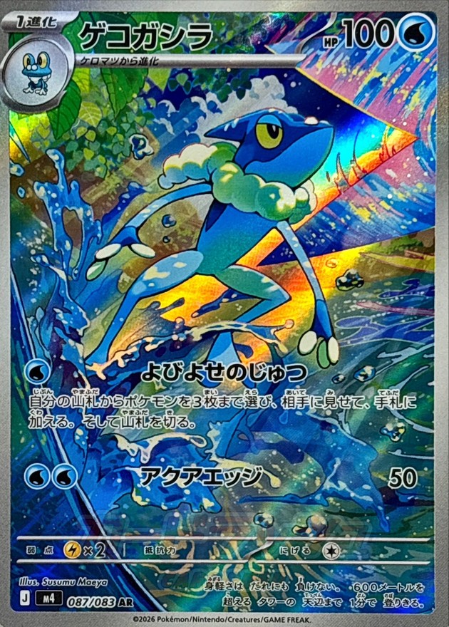 [M4]ゲコガシラ呱頭蛙【AR】{087/083}