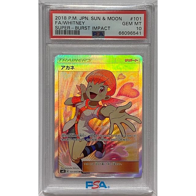 PSA10 SM8 101/095 アカネ SR | 巨巨卡牌