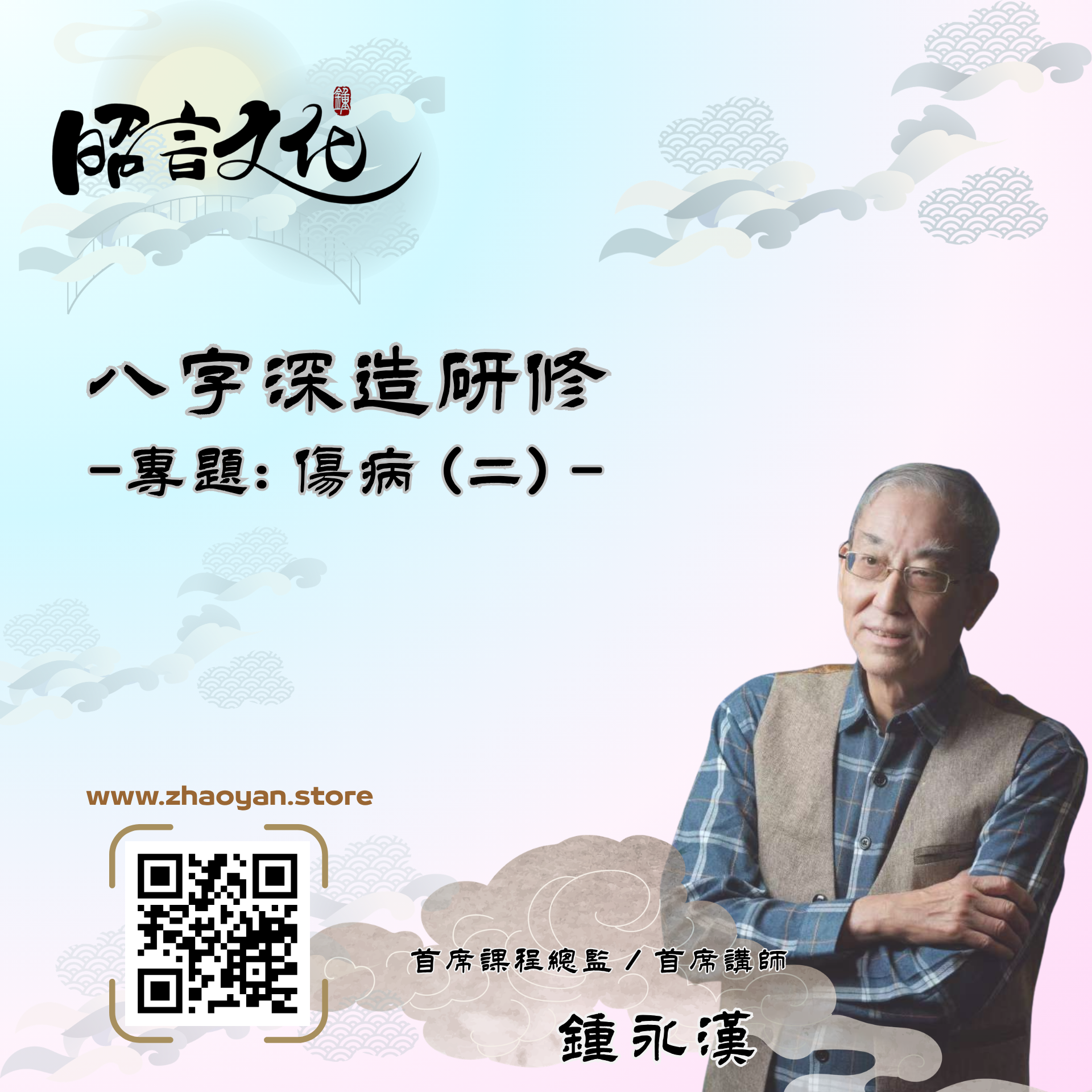 八字命理深造研修課 | 主講: 鍾永漢 (第一期) 【入學詳情:按右下角查詢】