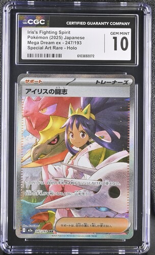 CGC 10 アイリスの闘志【SAR】{247/193} [M2a]