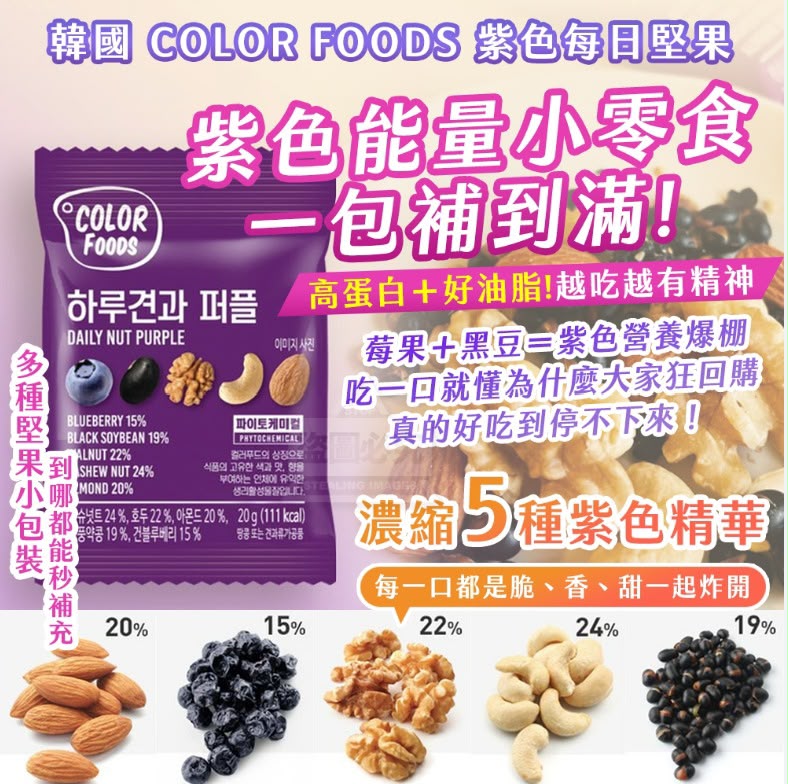 韓國 🇰🇷 Color food 每日堅果藍莓混合 20gx10包