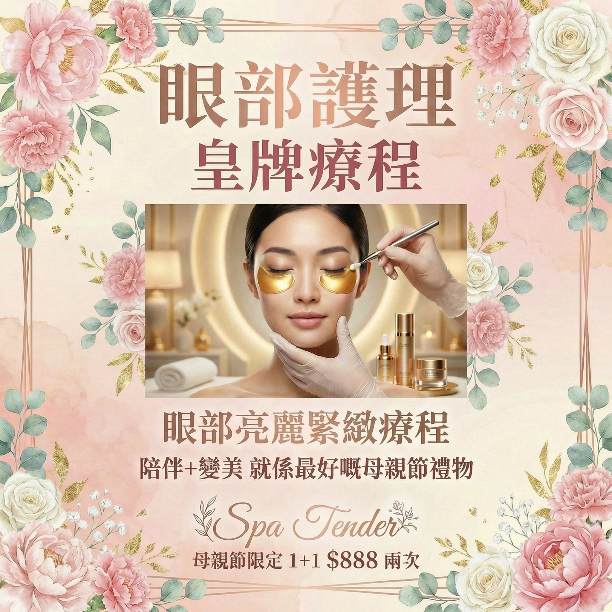 🥰【母親節限定】寵愛媽咪 👵🏻 👩🏻 $888 尊享雙人水療奢華之旅🛁 1+1同行 ❤️ 歎盡按摩+美肌+修身五⭐皇牌療程