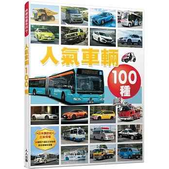 人氣車輛100種圖鑑：日本圖鑑社精選，大細字易讀易懂