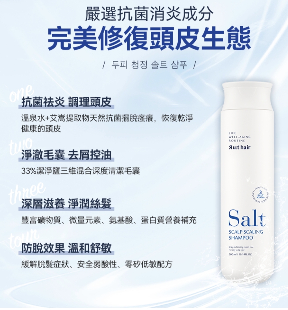 韓國人氣斷貨王去頭痕，頭瘡洗髮水 韓國RUTHAIR 3重海鹽天然潔淨洗髮水