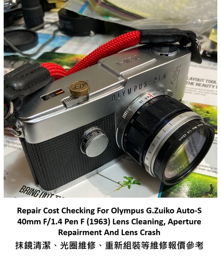 Repair Cost Checking For Olympus G.Zuiko Auto-S 40mm F/1.4 Pen F (1963) Lens Cleaning, Aperture Repairment And Lens Crash 抹鏡清潔、光圈維修、重新組裝等維修報價參考