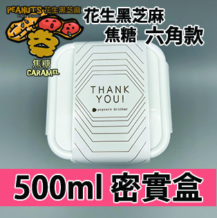 【六角紙腰封】花生黑芝麻焦糖味500ml BB密實盒