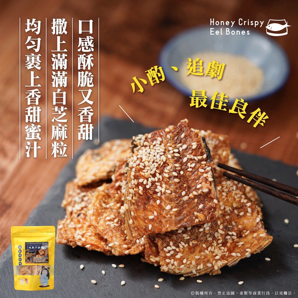 $51包.2包或以上: $41包.台灣蜜汁鰻魚骨酥 120g