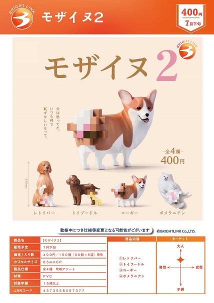 【7月預購】Bright Link - 馬賽克狗狗P2 扭蛋