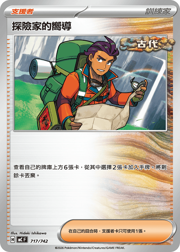 MCF 717 探險家的嚮導