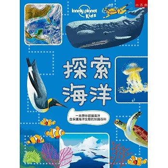小五南 探索海洋 ：一本帶你認識海洋並保護海洋生態的知識百科
